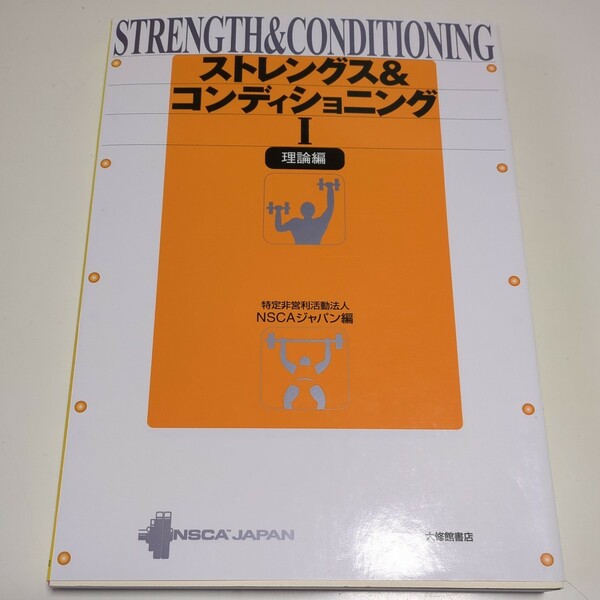 理論編 ストレングス＆コンディショニングⅠ ＮＳＣＡジャパン 大修館書店 １ 中古