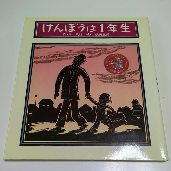 けんぼうは1年生 岸武雄 二俣英五郎 ポプラ社 絵本・子どもの世界20 中古 読みもの 一年生 名作