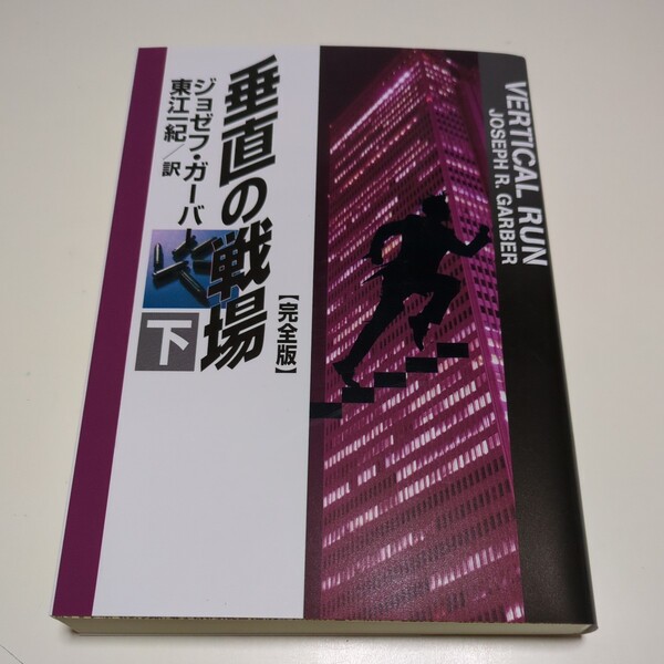 下巻 完全版 垂直の戦場 扶桑社ミステリー ジョゼフ・ガーバー 東江一紀 中古 下 デイヴ サスペンス 文庫