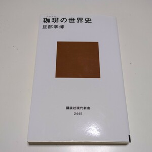 珈琲の世界史 （講談社現代新書　２４４５） 旦部幸博 中古 コーヒー 歴史 ルーツ