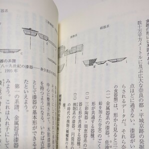 漆の文化史 （岩波新書 新赤版 １２２３） 四柳嘉章／著 中古の画像5