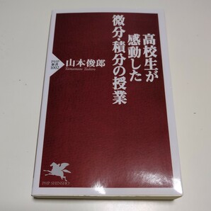 高校生が感動した微分・積分の授業 ＰＨＰ新書 山本俊郎 中古 数学 代々木ゼミナール 大学受験 教養 代ゼミ 予備校