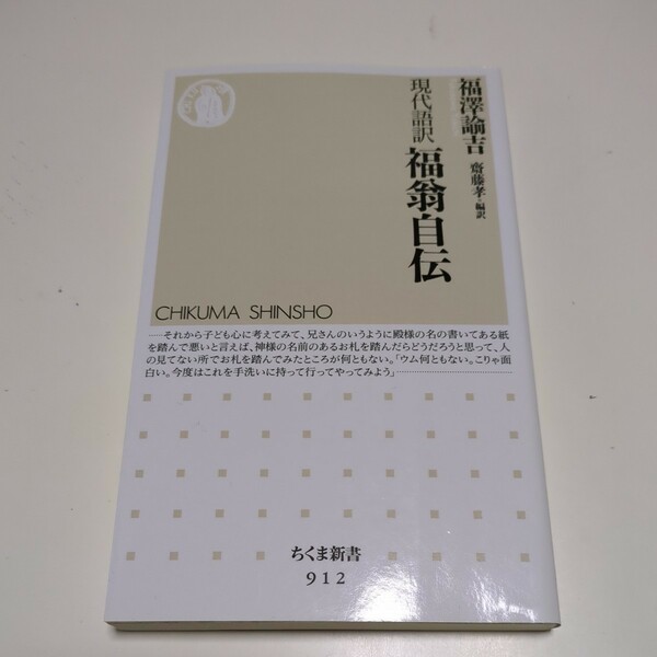 福翁自伝　現代語訳 （ちくま新書　９１２） 福澤諭吉／著　齋藤孝／編訳 中古