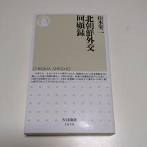 北朝鮮外交回顧録 山本栄二 ちくま新書 中古 歴史 国際関係_画像1