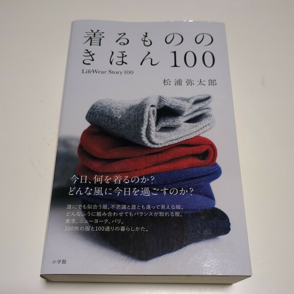 着るもののきほん１００ 松浦弥太郎 小学館 中古 01101F013