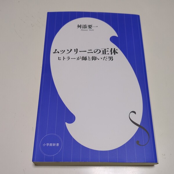 ムッソリーニの正体ヒトラーが師と仰いだ男 舛添要一 小学館新書