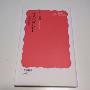 エスペラント 異端の言語 田中克彦 岩波新書 01101F026