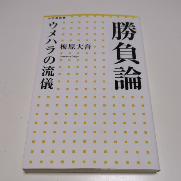 勝負論 ウメハラの流儀 梅原大吾 小学館新書 中古 プロゲーマー 01101F005