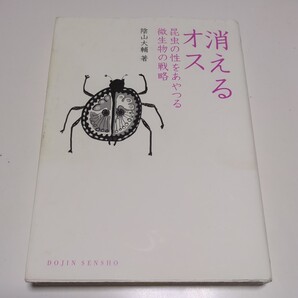 消えるオス 昆虫の性をあやつる微生物の戦略 DOJIN選書 陰山大輔 ※カバーに傷み