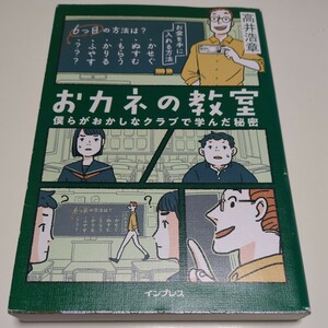 おカネの教室 僕らがおかしなクラブで学んだ秘密 しごとのわ 高井浩章 インプレス 中古 お金 経済 投資