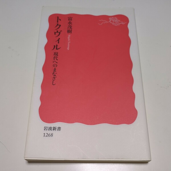 トクヴィル 現代へのまなざし 富永茂樹 岩波新書 新赤版 中古 民主主義 デモクラシー アレクシス・ド・トクヴィル 思想 政治学