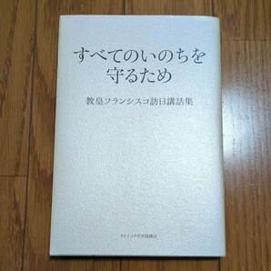 すべてのいのちを守るため 教皇フランシスコ訪日講話集 教皇フランシスコ カトリック中央協議会出版部 中古 01001F013