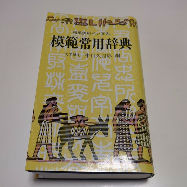 模範常用辞典 和英併用ペン字入 中山久四郎 新国語研究会 中古 ※出版年版等は不明 辞書 英語 ペン字 漢字