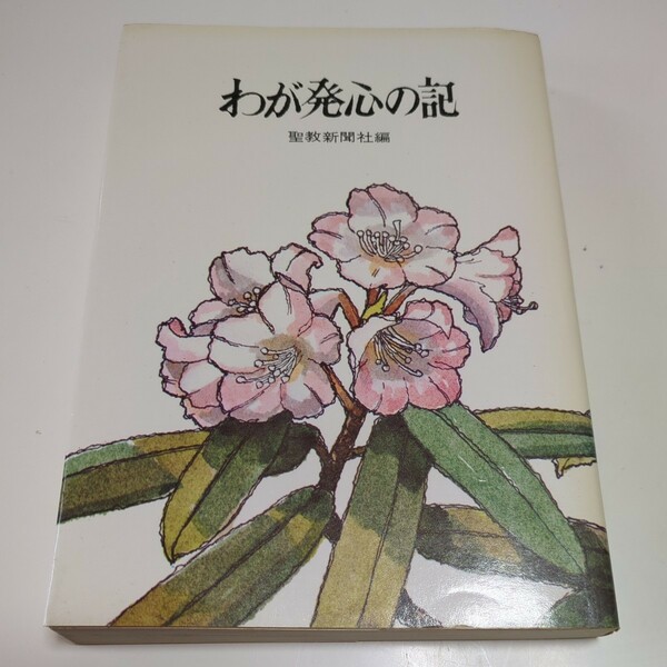 わが発心の記 聖教新聞社 三坂房洋 昭和48年第2刷 古書 創価学会 池田大作 宗教 仏教