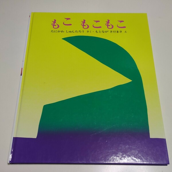 もこもこもこ 谷川俊太郎 元永定正 ぽっぽライブラリ 絵本 文研出版 もこ もこ もこ 中古