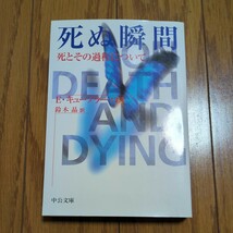 死ぬ瞬間 死とその過程について エリザベス・キューブラー・ロス 鈴木晶中公文庫 中古 ※頁にやけあり 01101F019_画像1