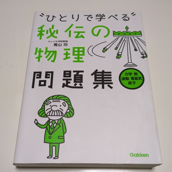 ひとりで学べる秘伝の物理問題集 力学 熱 波動 電磁気 原子 青山均 Gakken 学研 中古 大学受験 入試 理科 物理