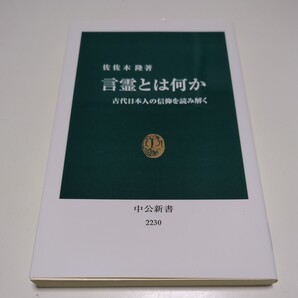 言霊とは何か 古代日本人の信仰を読み解く (中公新書 2230) 佐佐木隆/著 中古