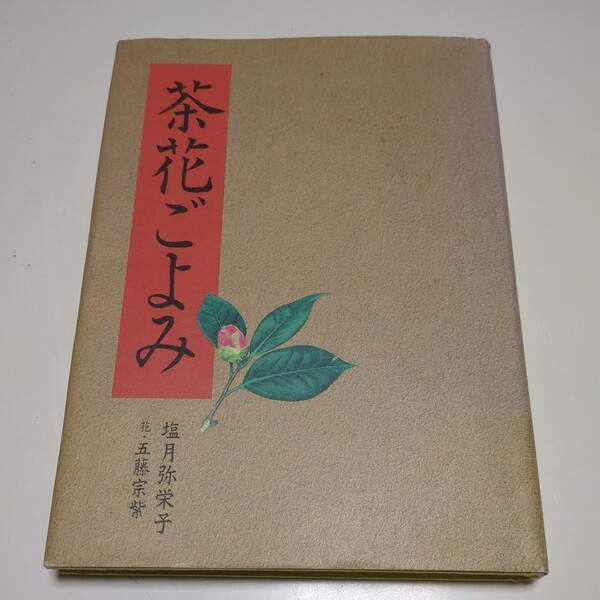 茶花ごよみ 塩月弥栄子 五藤宗紫 平成6年初版 角川書店 中古 古書 茶道 日本文化 華