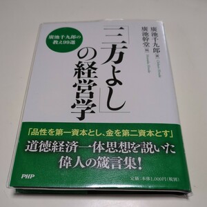 「三方よし」の経営学 廣池千九郎の教え９９選 廣池千九郎 廣池幹堂 中古