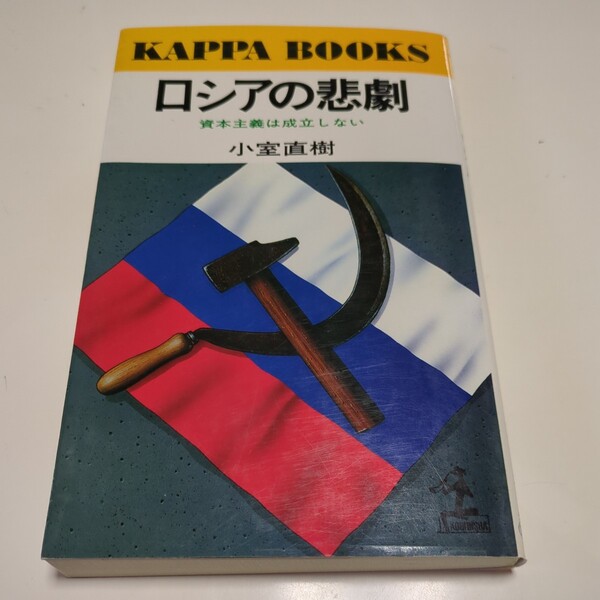 ロシアの悲劇 資本主義は成立しない 小室直樹 カッパ・ブックス 光文社 中古