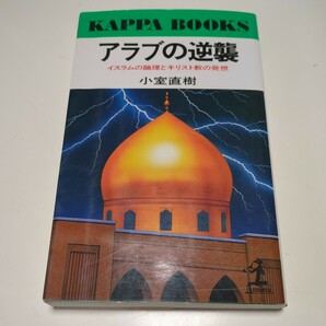 アラブの逆襲 イスラムの論理とキリスト教の発想 小室直樹 カッパ・ブックス 光文社 中古