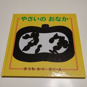 やさいのおなか きうちかつ 福音館書店 幼児絵本 木内勝 野菜のお腹 中古 01001F016