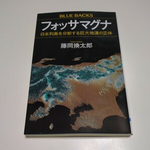 フォッサマグナ　日本列島を分断する巨大地溝の正体 （ブルーバックス　Ｂ－２０６７） 藤岡換太郎 中古 01101F025