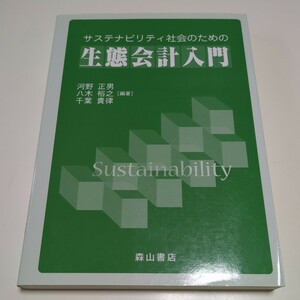 サステナビリティ社会のための生態会計入門 森山書店 河野正男 八木裕之 千葉貴律 初版 中古 04202F004