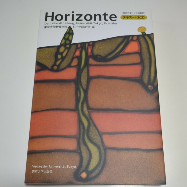 Horizonte CD2枚付 東京大学出版会 東京大学ドイツ語教材 東京大学教養学部ドイツ語部会 中古 02692F028