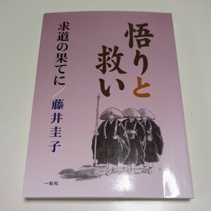 悟りと救い 藤井圭子 一粒社 中古 宗教 仏教 02201F022