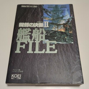 提督の決断Ⅱ 艦船ファイル シブサワ・コウ監修 アドバンス編 光栄 キャラクターファイルシリーズ 1994年初版 中古 古書 WWⅡゲーム KOEI