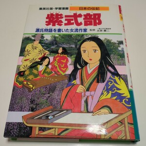  фиолетовый тип часть источник . история . писал женщина . автор Shueisha версия учебные комиксы-манга японский биография 1991 год no. 9.... 2 Shueisha б/у старинная книга литература 