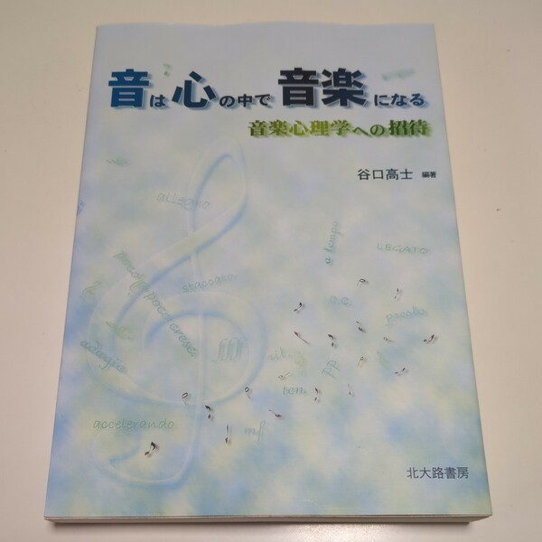 音は心の中で音楽になる 音楽心理学への招待 谷口高士 2000年初版 中古