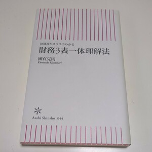 財務３表一体理解法　決算書がスラスラわかる （朝日新書　０４４） 国貞克則／著