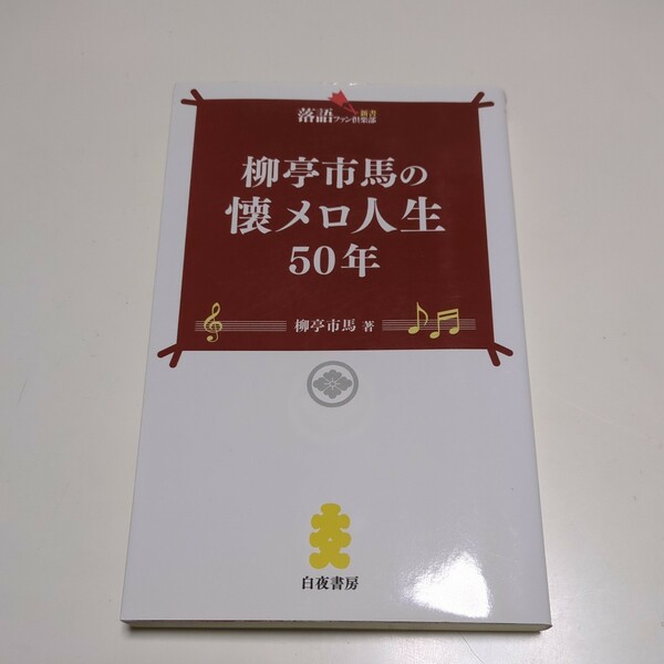 柳亭市馬の懐メロ人生５０年 （落語ファン倶楽部新書　００４） 柳亭市馬 中古 01001F025