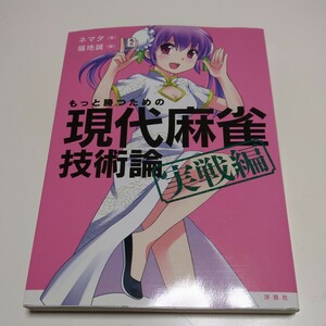 もっと勝つための現代麻雀技術論　実戦編 ネマタ 福地誠 洋泉社 中古 02201F023