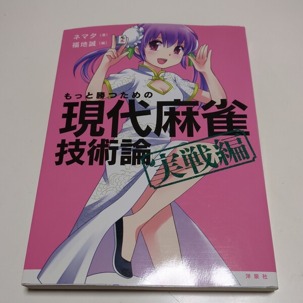 もっと勝つための現代麻雀技術論　実戦編 ネマタ 福地誠 洋泉社 中古 02201F023