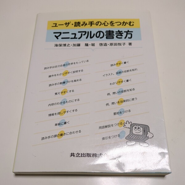 ユーザ・読み手の心をつかむマニュアルの書き方 共立出版 初版 海保博之 加藤隆 堀啓造 原田悦子