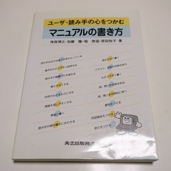 ユーザ・読み手の心をつかむマニュアルの書き方 共立出版 初版 海保博之 加藤隆 堀啓造 原田悦子 