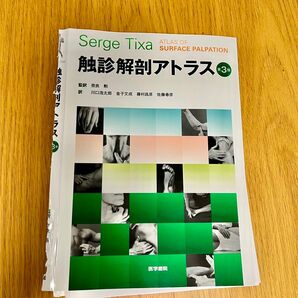 触診解剖アトラス第3版　　※裁断済みの商品となります