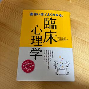 面白いほどよくわかる！臨床心理学 下山晴彦／監修