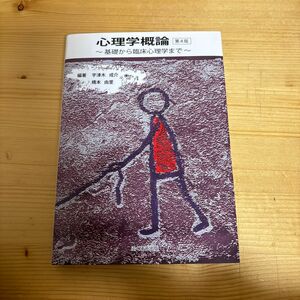 心理学概論　基礎から臨床心理学まで （第４版） 宇津木成介／編著　橋本由里／編著