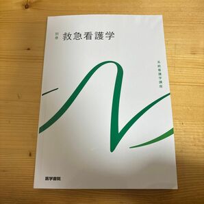 救急看護学 第６版 系統看護学講座 別巻／山勢博彰 (著者)