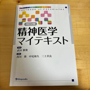 精神医学マイテキスト （改訂２版） 武田雅俊／監修　西川隆／編集　中尾和久／編集　三上章良／編集