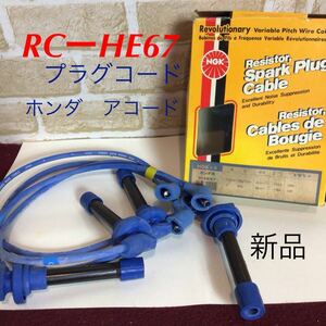 ⑱NGK RC-HE67 * plug cord * Honda * Accord 2200 Wagon Accord 1800*91.5~89.9~**F22A F18A*CB9 CB1* new goods unused goods 