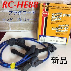 ⑳NGK RC-HE88 * プラグコード * ホンダ * プレリュード　2200*91.9〜**H22A(VTEC)*BB1 BB4*新品未使用品