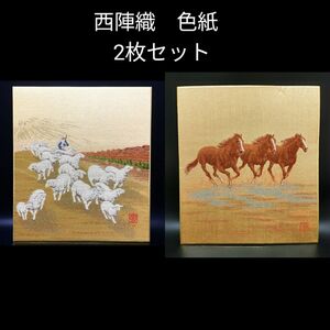 西陣綾錦織　白崎明原画　色紙2枚セット