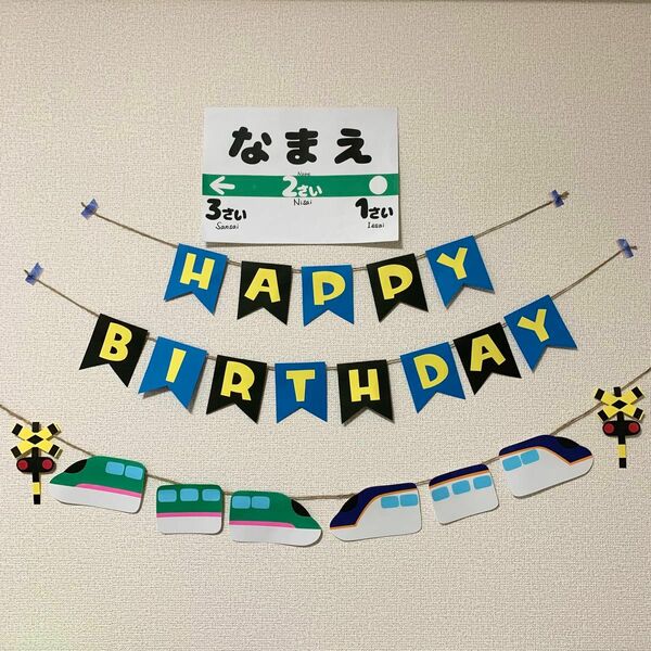 【ガーランド】誕生日 バースデー 新幹線 はやぶさ つばさ Ｅ８系 名入れ 壁面飾り 画用紙