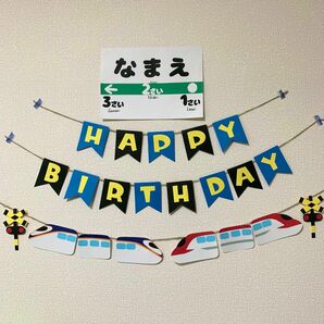 【ガーランド】誕生日 バースデー 新幹線 つばさ こまち Ｅ３系 壁面飾り 名入れ 画用紙